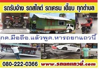รถยกรถ บ้านหลวง
